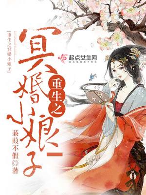 重生之冥婚小娘子封面
