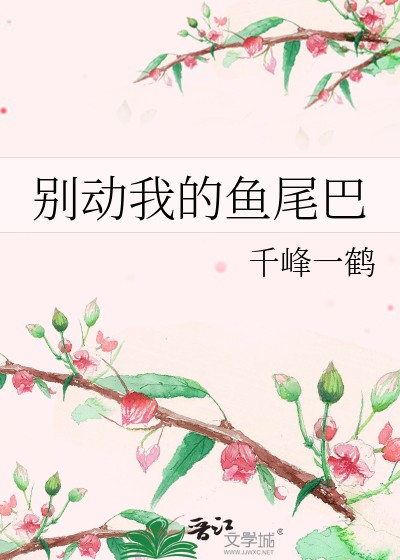 别动我的鱼尾巴封面