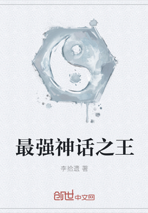 最强神话之王封面