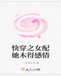 快穿之女配她木得感情封面