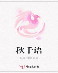秋千语封面