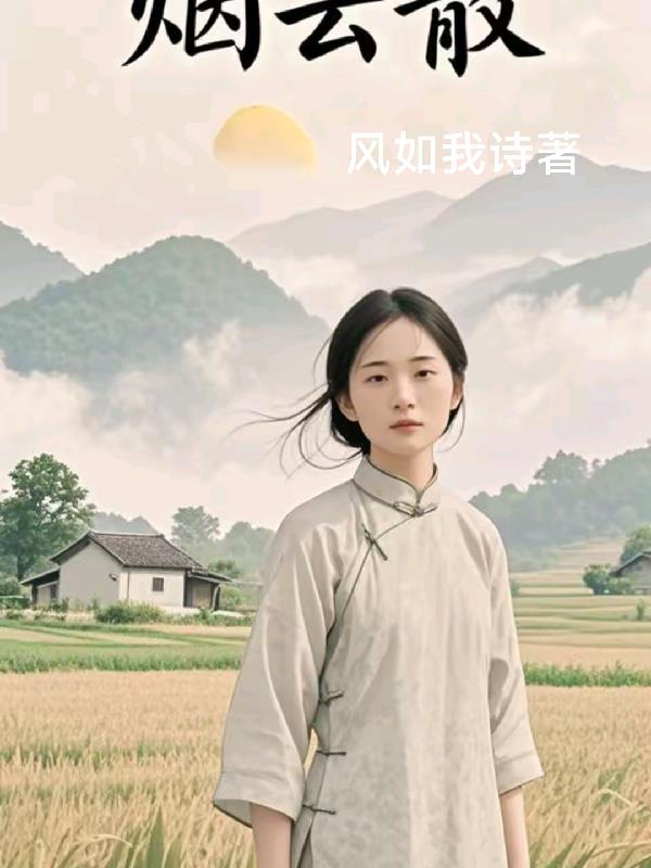 风如我诗的新书烟云散封面