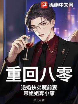 重回八零:退婚扶弟魔前妻,带姐姐奔小康封面