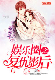 娱乐圈之复仇影后封面