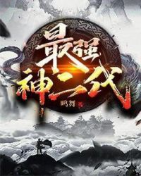 最强神二代封面