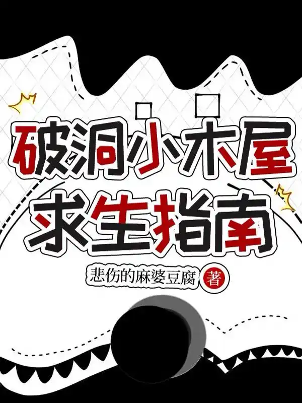 破洞小木屋求生指南封面