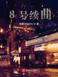 8号续曲封面