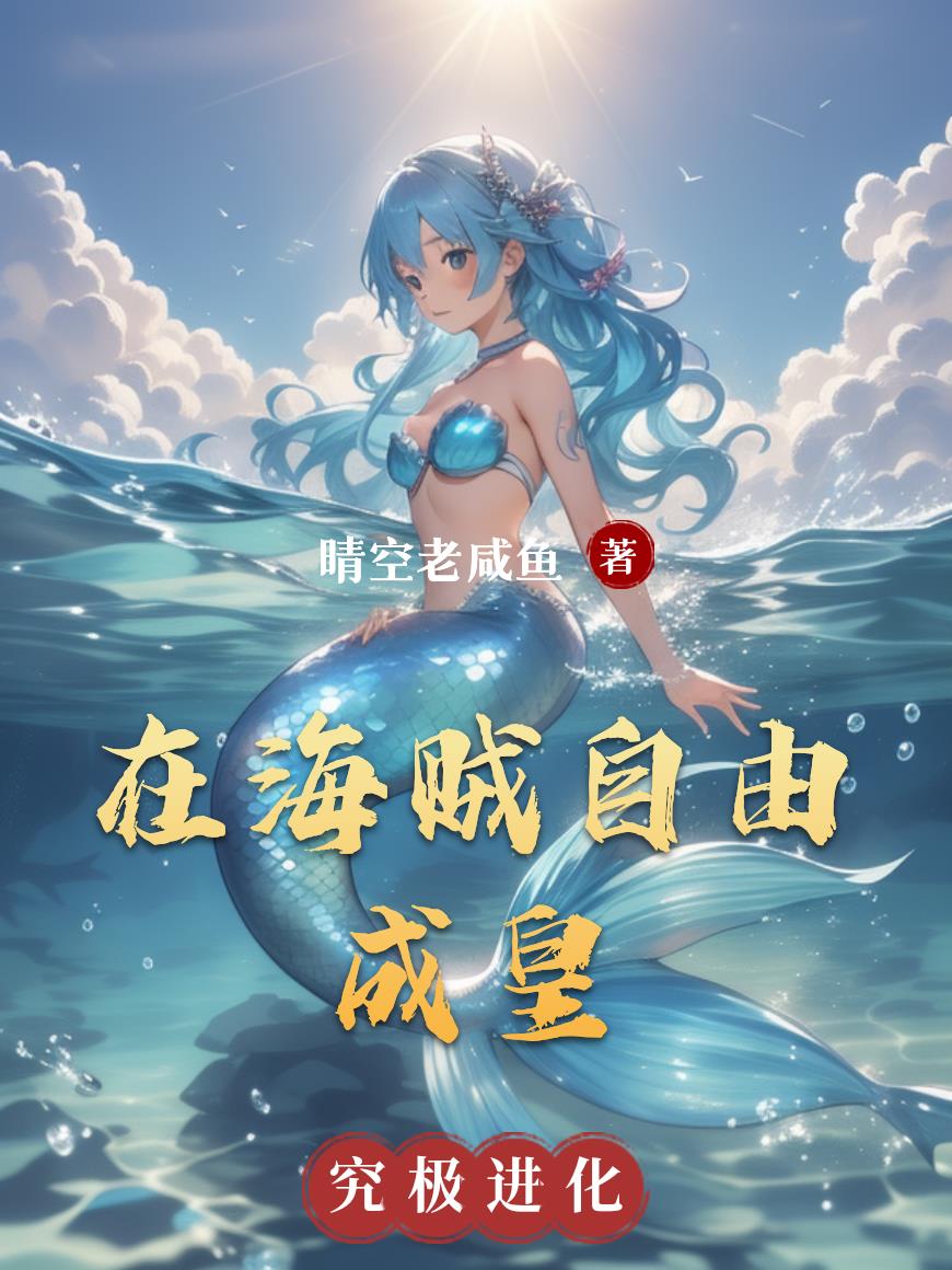 在海贼自由成皇封面