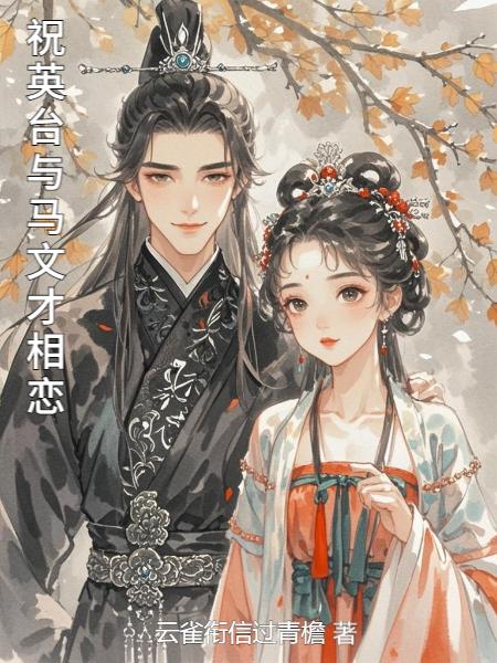祝英台与马文才相恋封面