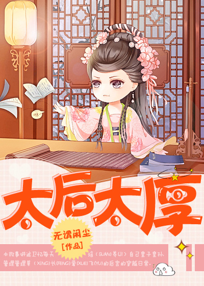 重生之太后太厚封面