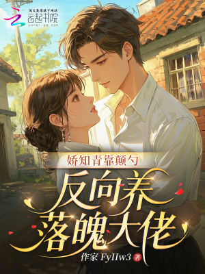 娇知青靠颠勺，反向养落魄大佬封面