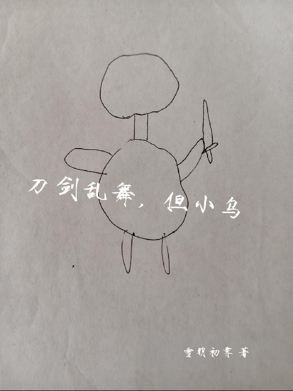 刀剑乱舞,但小乌封面