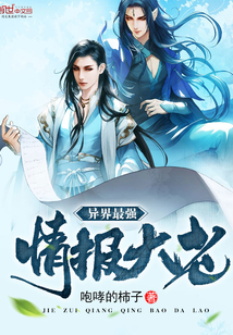 异界最强情报大佬封面