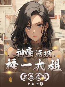 不就花點錢，怎麼成全網白月光了封面