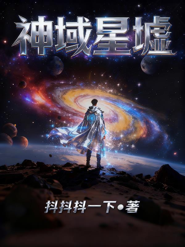 神域星墟封面