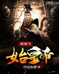 朕要当始皇帝封面