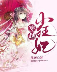 穿越小狂妃封面