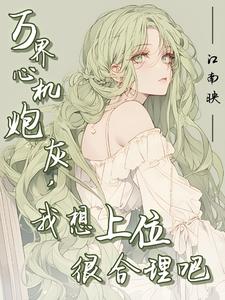 炮灰魅力无限,目标自我攻略封面