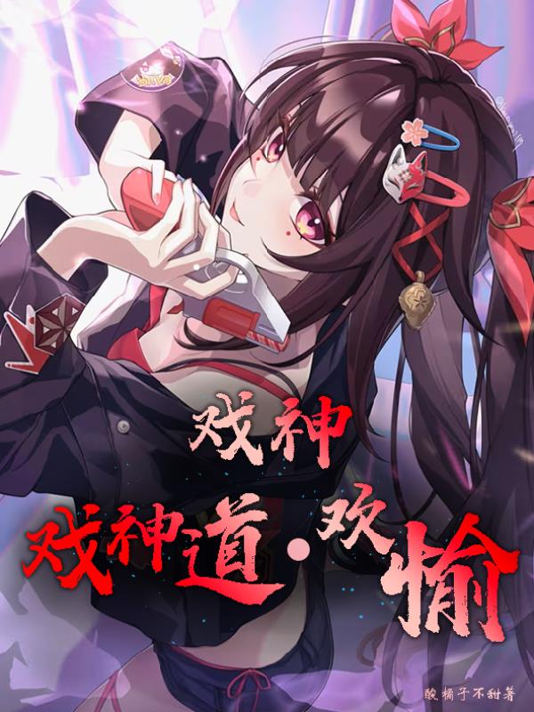 戏神，戏神道封面