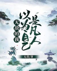 无敌的我以为自己是凡人封面