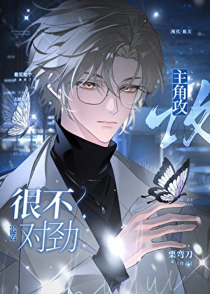 主角攻很不对劲[快穿]封面