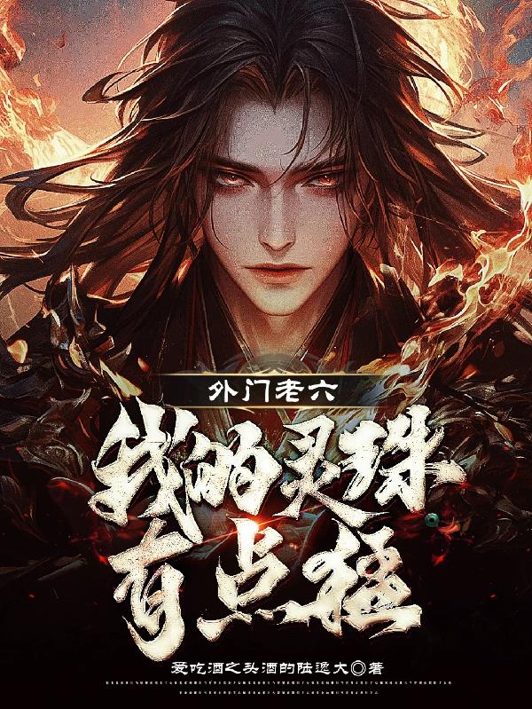 外门老六,我的灵珠有点猛封面