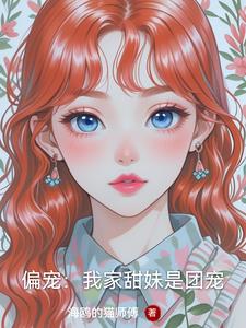 偏宠：我家甜妹是团宠封面