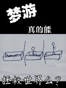 梦游真的能拯救世界么封面