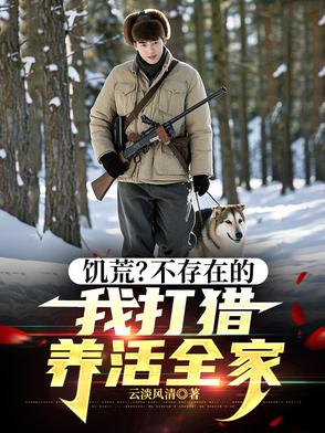 饥荒？不存在的，我打猎养活全家封面