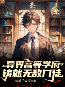 秦博:我在异界办大学的那些日子封面