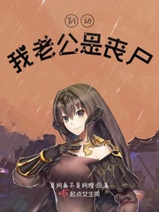 别动，我老公是丧尸封面