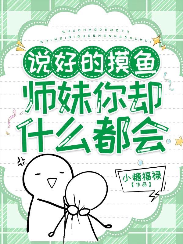 说好的摸鱼，师妹你却什么都会！封面