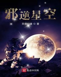 邪逆星空封面