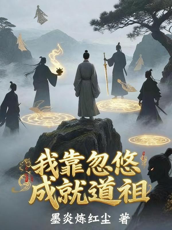 我靠忽悠成就道祖封面