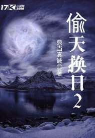 偷天换日2封面