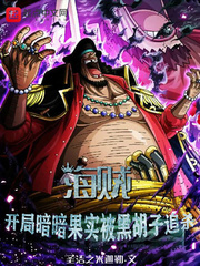 海贼：开局暗暗果实被黑胡子追杀封面