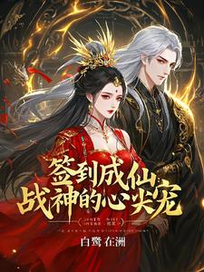 签到成仙：战神的心尖宠封面