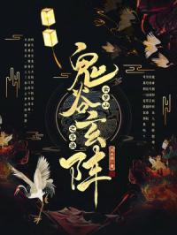 鬼谷玄阵之斗法云梦山封面