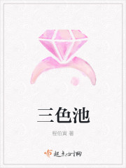 三色池封面