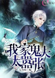 我家鬼夫太嚣张封面