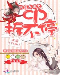 快穿系统之cp拆不停封面