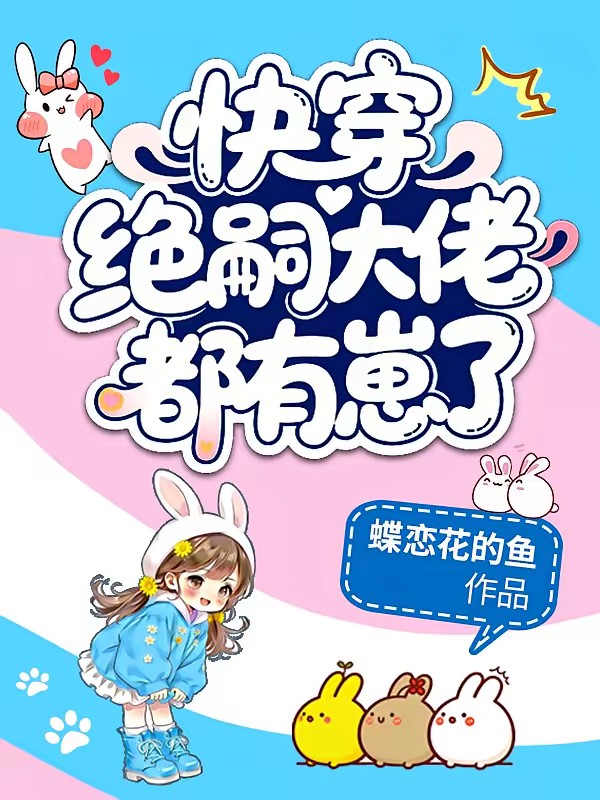 好孕快穿,绝嗣大佬过分迷人封面