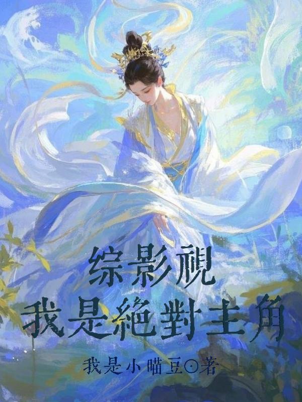 综影视:我是绝对主角封面
