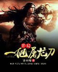 开局一把屠龙刀封面