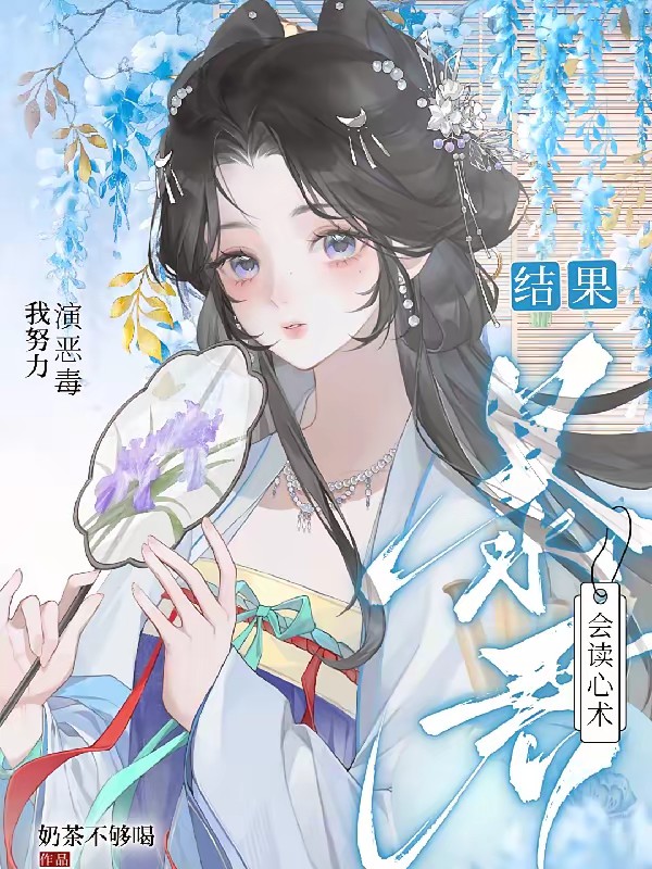 娘娘别故意作死，暴君会读心术封面