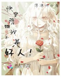 快穿萌物：我不是好人！封面