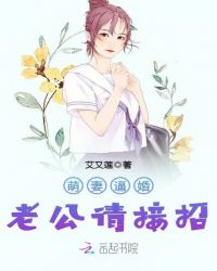 萌妻逼婚：老公请接招封面