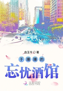 于珊珊的忘忧酒馆封面