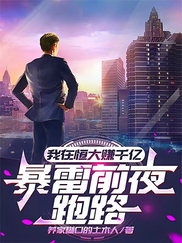 重生房地产企业当高管封面