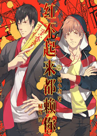 红不起来都赖你封面